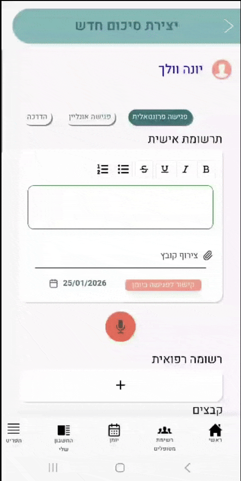 עמוד פיצ’ר 4: תיעוד מהיר בדיבור או הקלדה